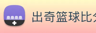 出奇篮球比分 logo